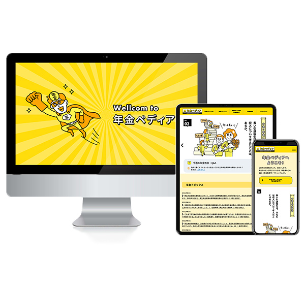 年金ペディア