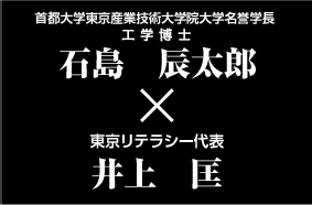 首都大学東京産業技術大学院大学名誉学長 工学博士 石島辰太郎 × 東京リテラシー 代表 井上匡