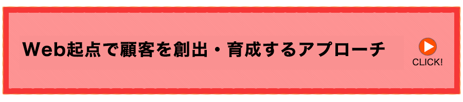 Web起点で顧客を創出・育成するアプローチ